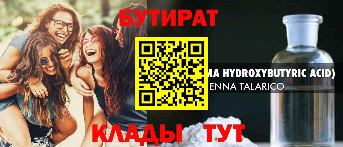 Железноводск  Бутират 99%  БУТИРАТ  Вход с VPN 
