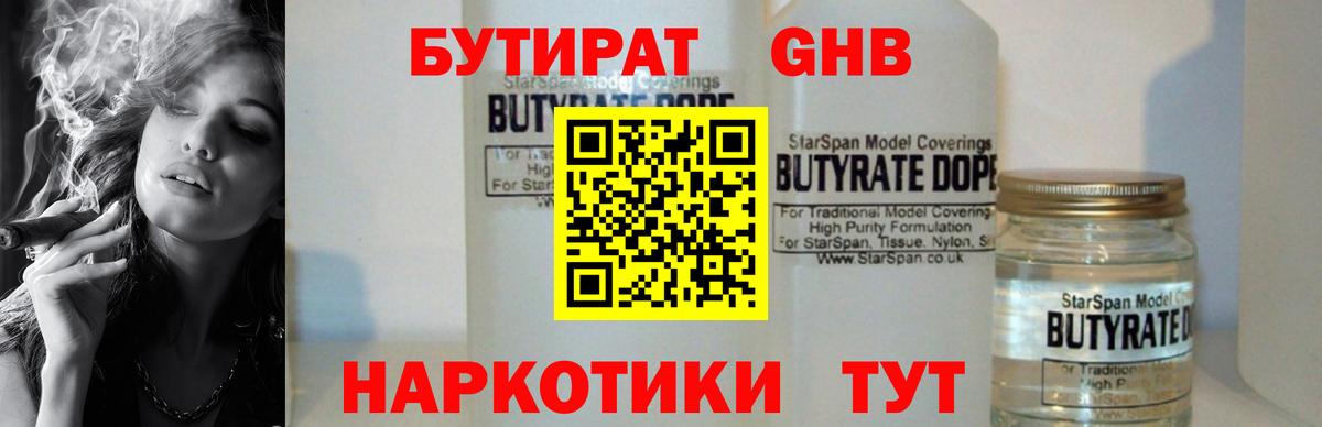 БУТИРАТ 99% Железноводск