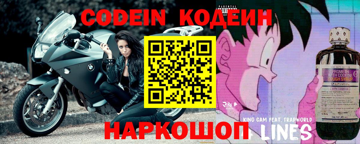 Codein напиток Lean (лин) Железноводск